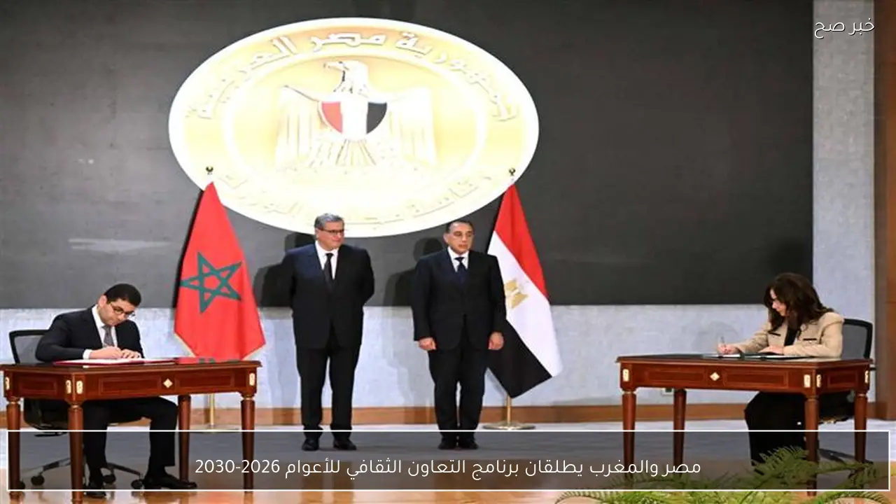 مصر والمغرب يطلقان برنامج التعاون الثقافي للأعوام 2026-2030