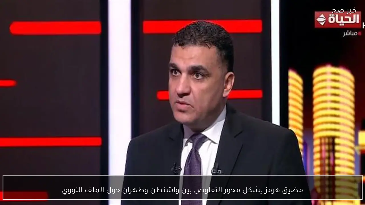 مضيق هرمز يشكل محور التفاوض بين واشنطن وطهران حول الملف النووي