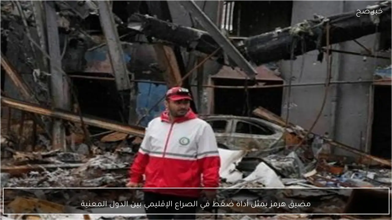 مضيق هرمز يمثل أداة ضغط في الصراع الإقليمي بين الدول المعنية