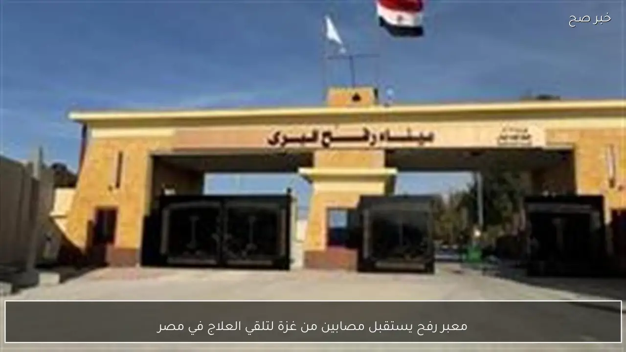 معبر رفح يستقبل مصابين من غزة لتلقي العلاج في مصر