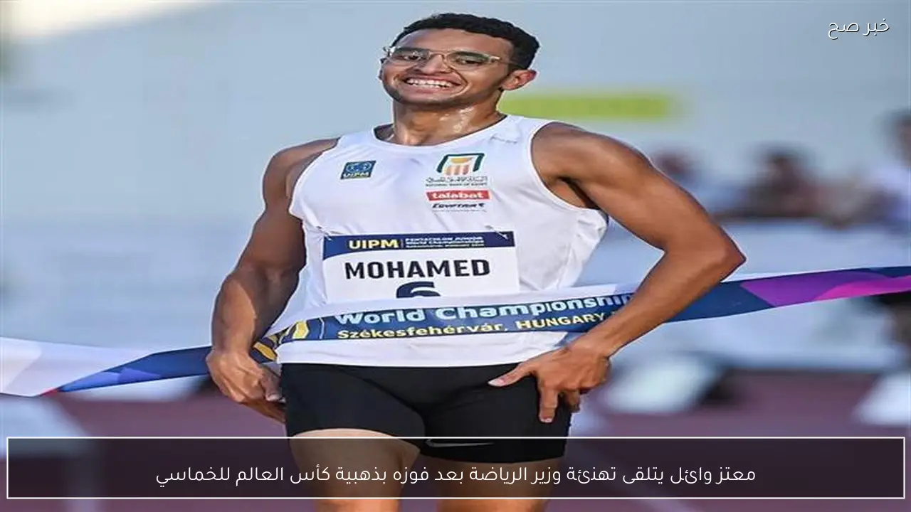 معتز وائل يتلقى تهنئة وزير الرياضة بعد فوزه بذهبية كأس العالم للخماسي