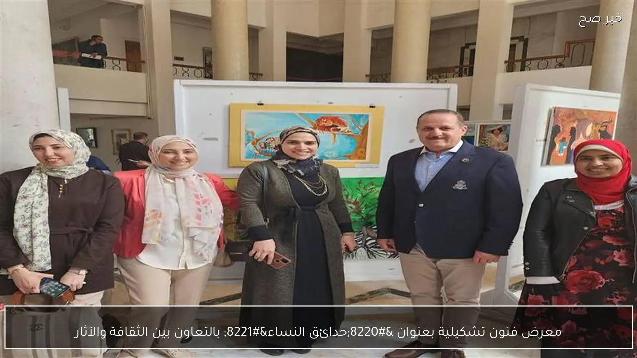 معرض فنون تشكيلية بعنوان “حدائق النساء” بالتعاون بين الثقافة والآثار