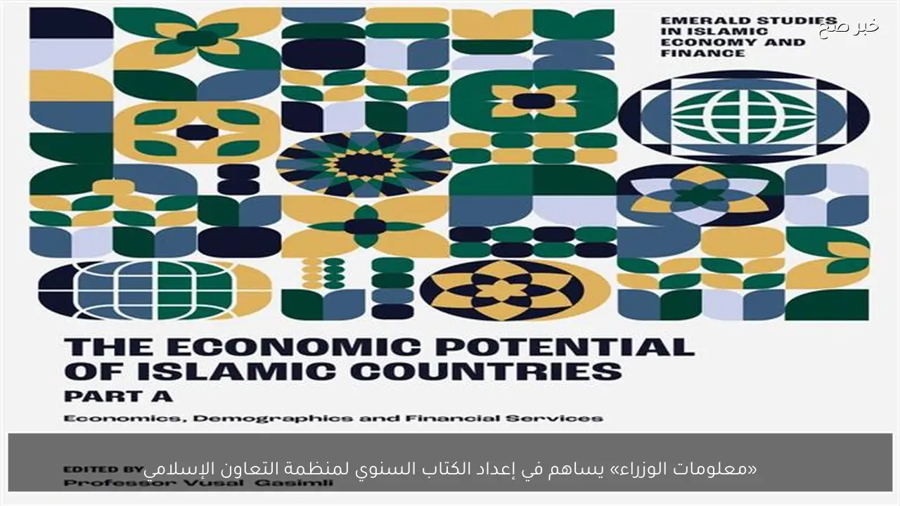 «معلومات الوزراء» يساهم في إعداد الكتاب السنوي لمنظمة التعاون الإسلامي