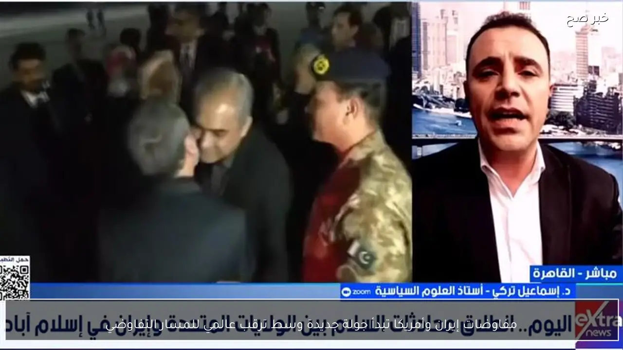 مفاوضات إيران وأمريكا تبدأ جولة جديدة وسط ترقب عالمي للمسار التفاوضي