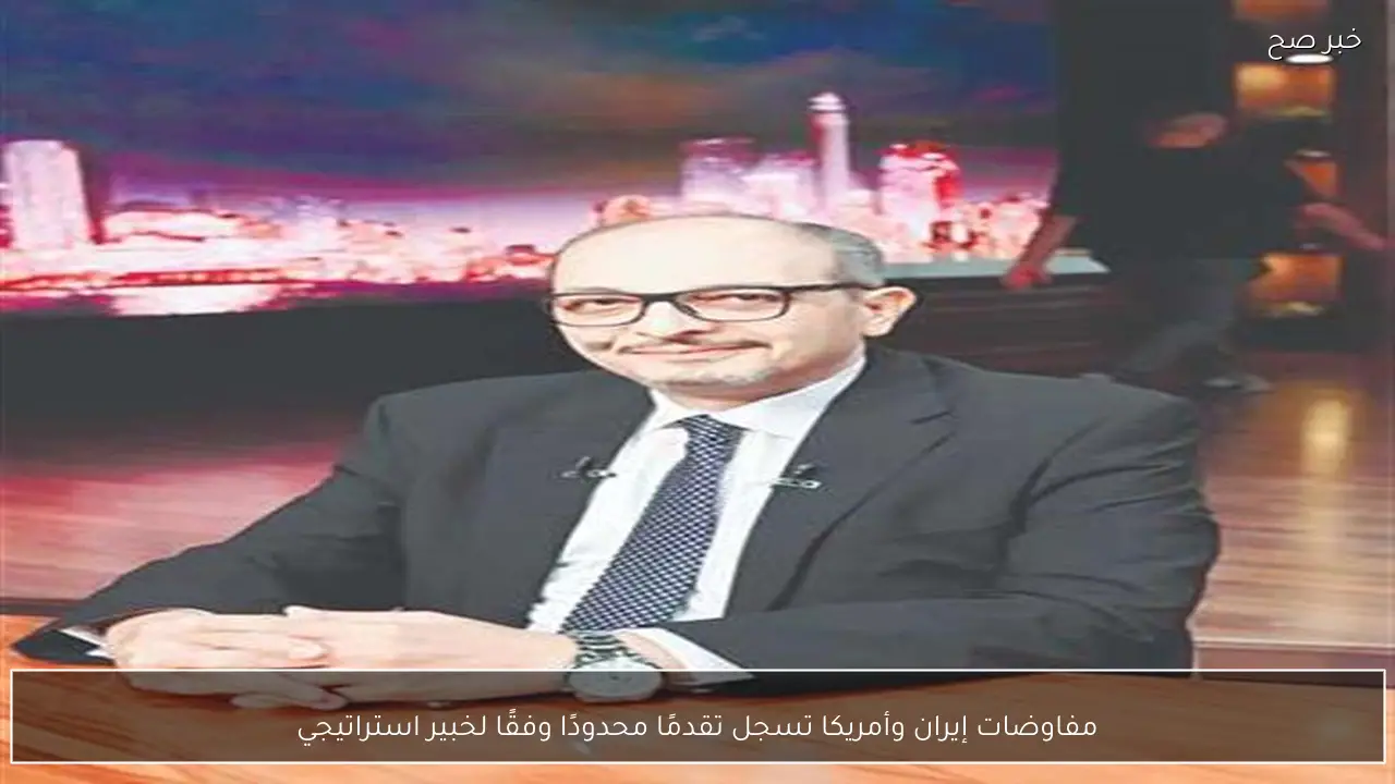 مفاوضات إيران وأمريكا تسجل تقدمًا محدودًا وفقًا لخبير استراتيجي