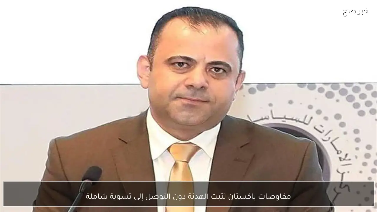 مفاوضات باكستان تثبت الهدنة دون التوصل إلى تسوية شاملة