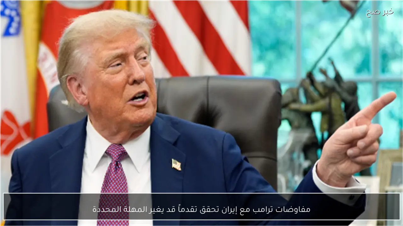 مفاوضات ترامب مع إيران تحقق تقدماً قد يغير المهلة المحددة