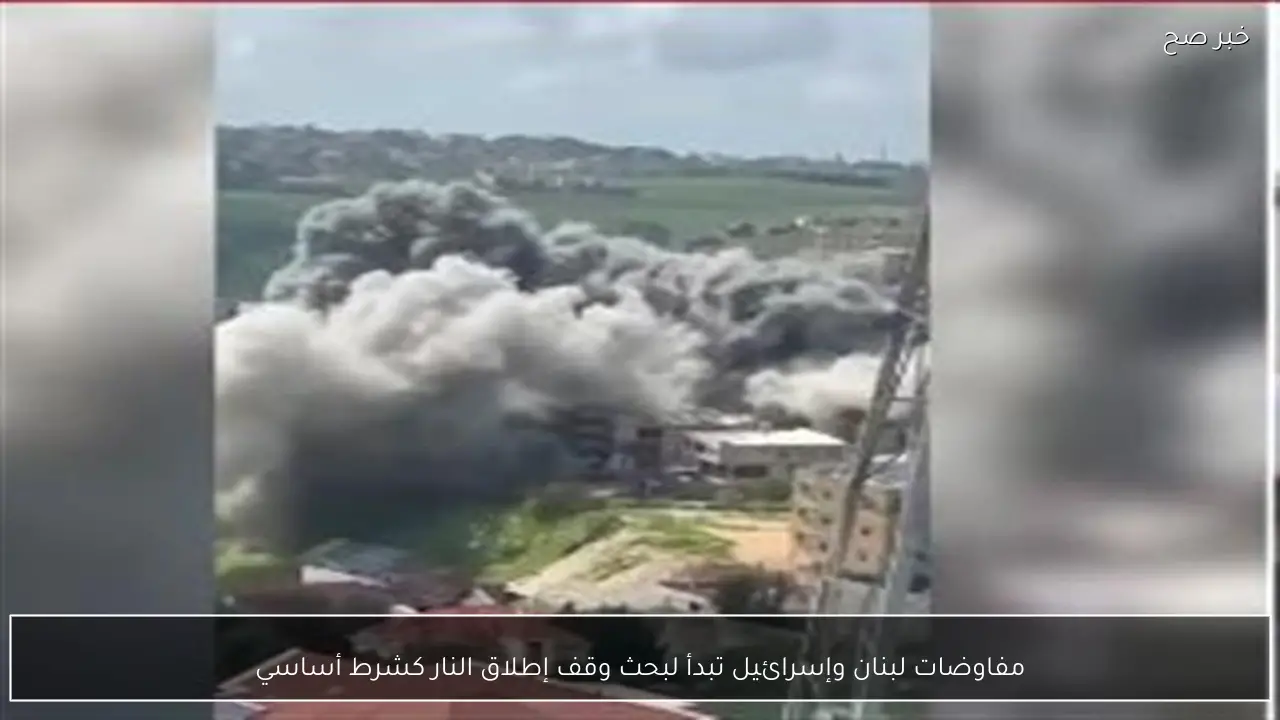 مفاوضات لبنان وإسرائيل تبدأ لبحث وقف إطلاق النار كشرط أساسي