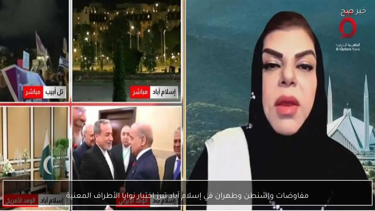 مفاوضات واشنطن وطهران في إسلام آباد تبرز اختبار نوايا الأطراف المعنية