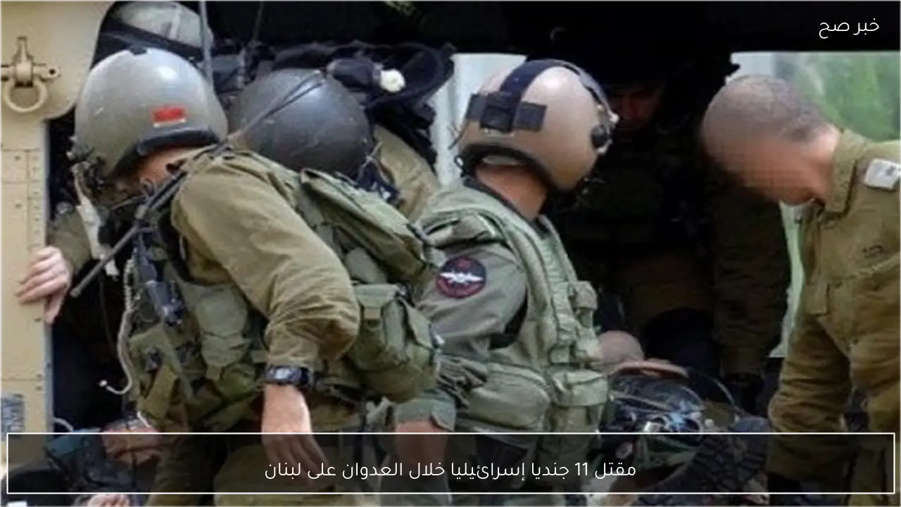 مقتل 11 جنديا إسرائيليا خلال العدوان على لبنان