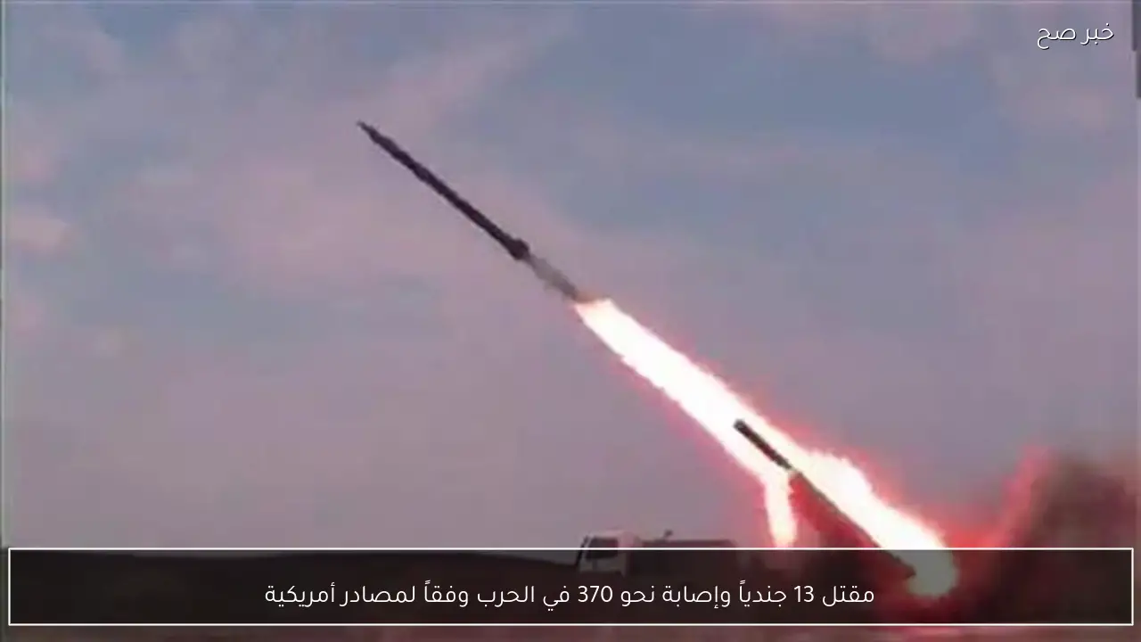 مقتل 13 جندياً وإصابة نحو 370 في الحرب وفقاً لمصادر أمريكية