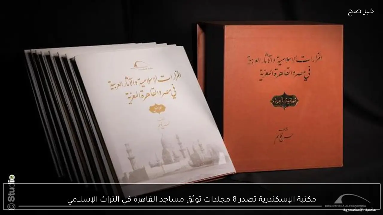 مكتبة الإسكندرية تصدر 8 مجلدات توثق مساجد القاهرة في التراث الإسلامي