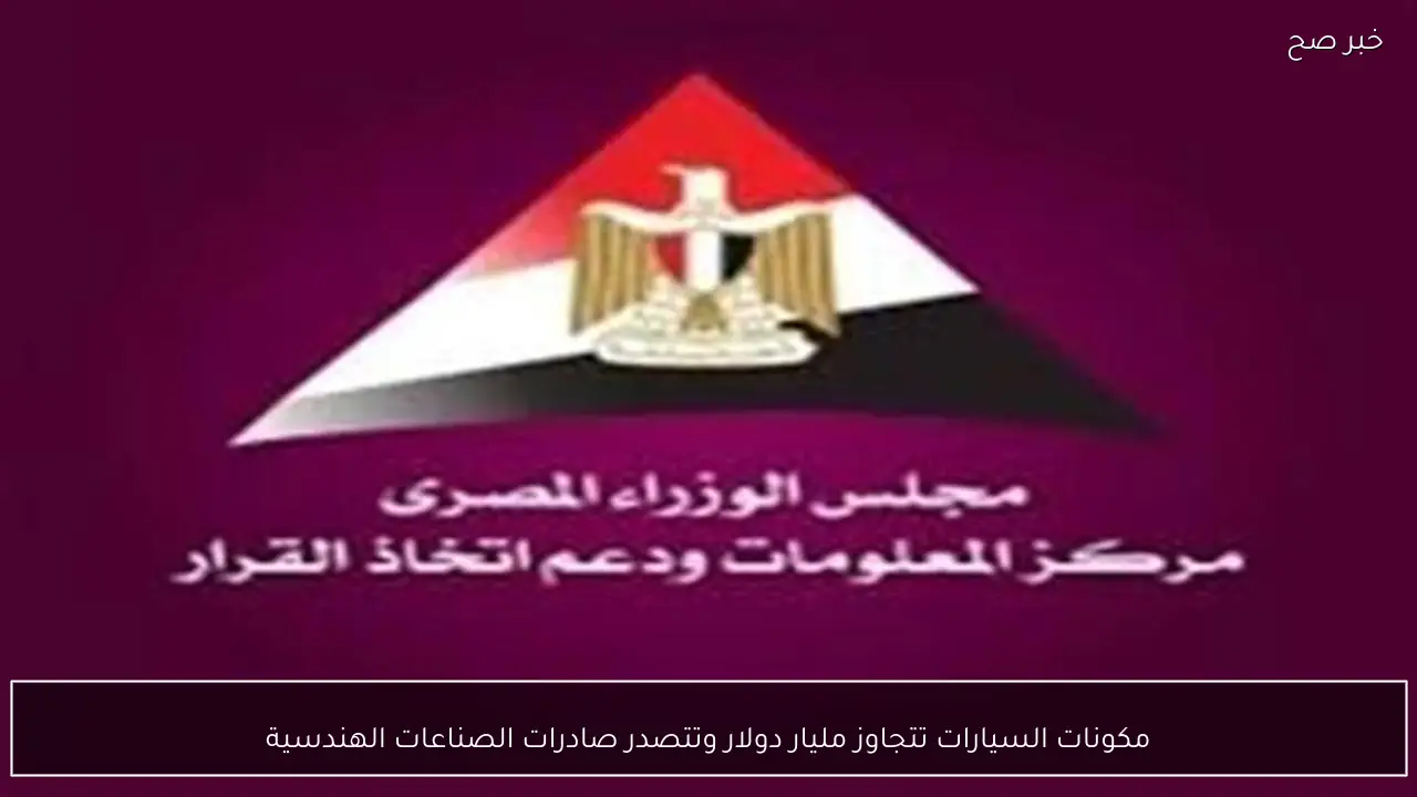 مكونات السيارات تتجاوز مليار دولار وتتصدر صادرات الصناعات الهندسية