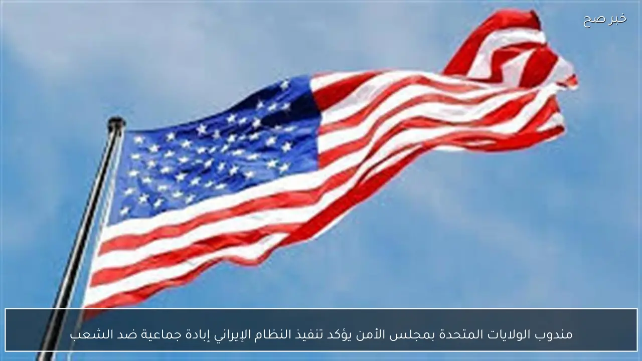 مندوب الولايات المتحدة بمجلس الأمن يؤكد تنفيذ النظام الإيراني إبادة جماعية ضد الشعب