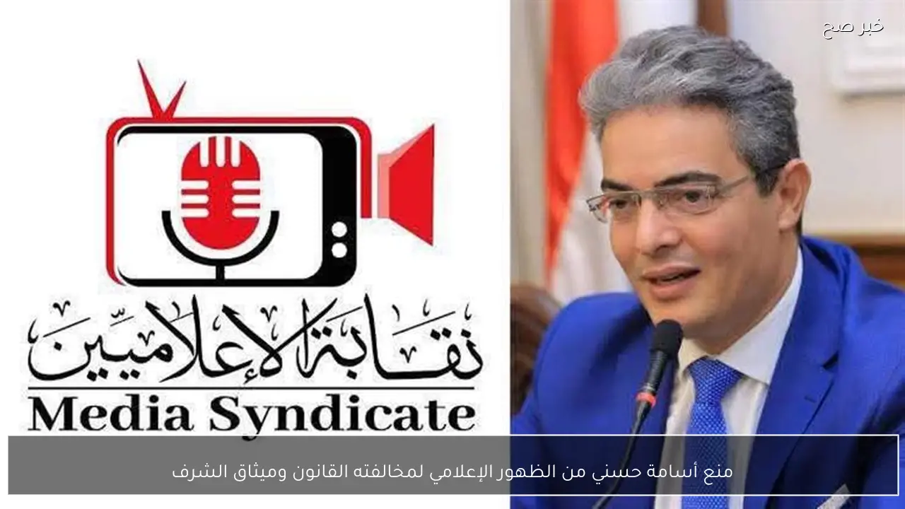 منع أسامة حسني من الظهور الإعلامي لمخالفته القانون وميثاق الشرف