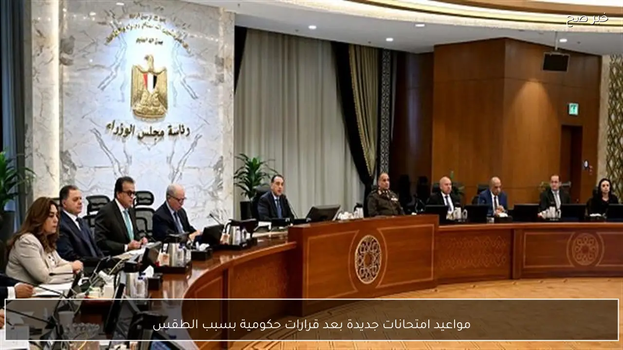 مواعيد امتحانات جديدة بعد قرارات حكومية بسبب الطقس