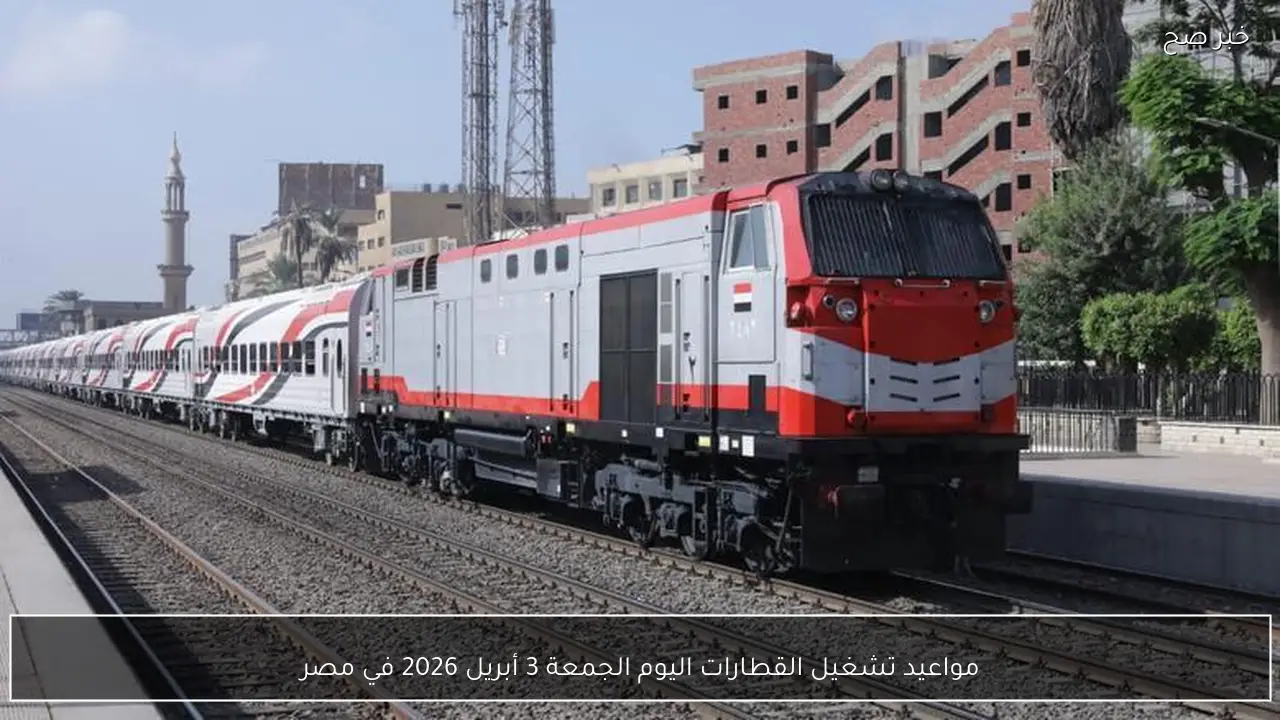 مواعيد تشغيل القطارات اليوم الجمعة 3 أبريل 2026 في مصر