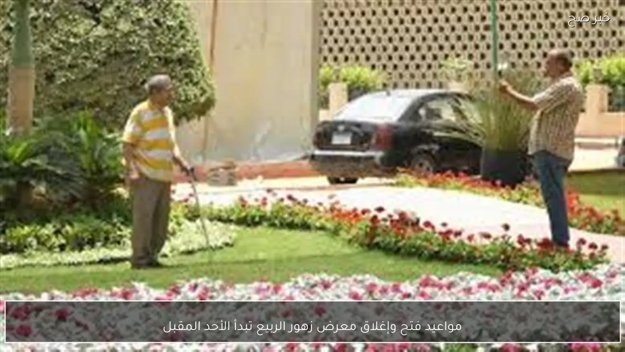 مواعيد فتح وإغلاق معرض زهور الربيع تبدأ الأحد المقبل