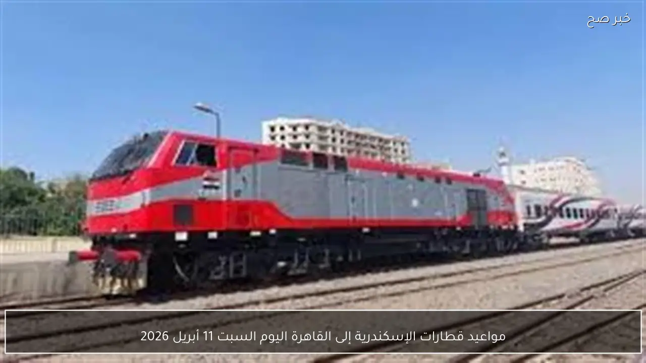 مواعيد قطارات الإسكندرية إلى القاهرة اليوم السبت 11 أبريل 2026