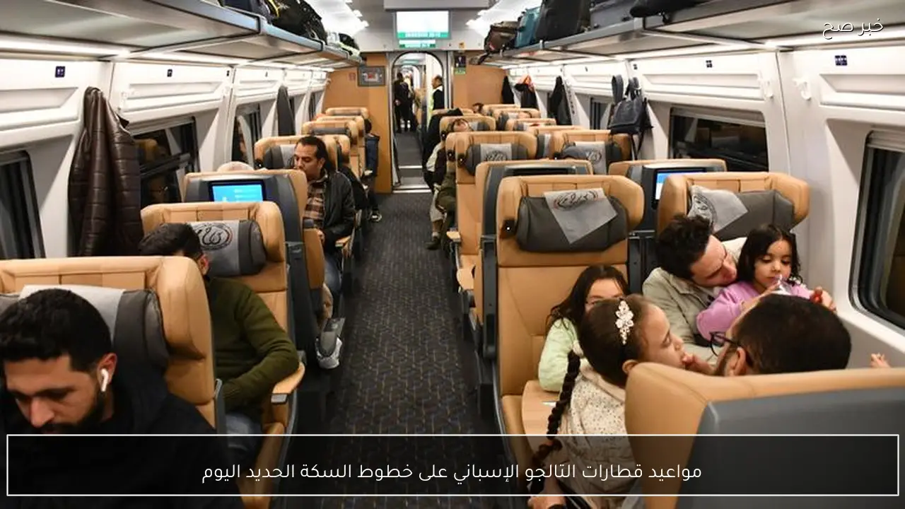 مواعيد قطارات التالجو الإسباني على خطوط السكة الحديد اليوم