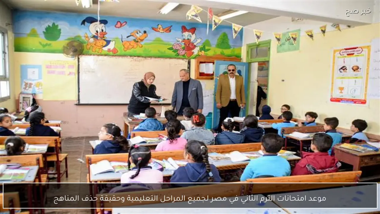 موعد امتحانات الترم الثاني في مصر لجميع المراحل التعليمية وحقيقة حذف المناهج