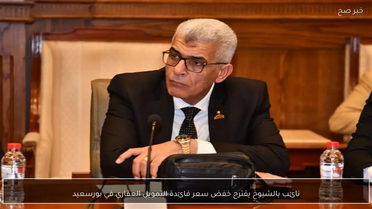 نائب بالشيوخ يقترح خفض سعر فائدة التمويل العقاري في بورسعيد