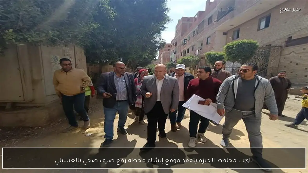 نائب محافظ الجيزة يتفقد موقع إنشاء محطة رفع صرف صحي بالعسيلي