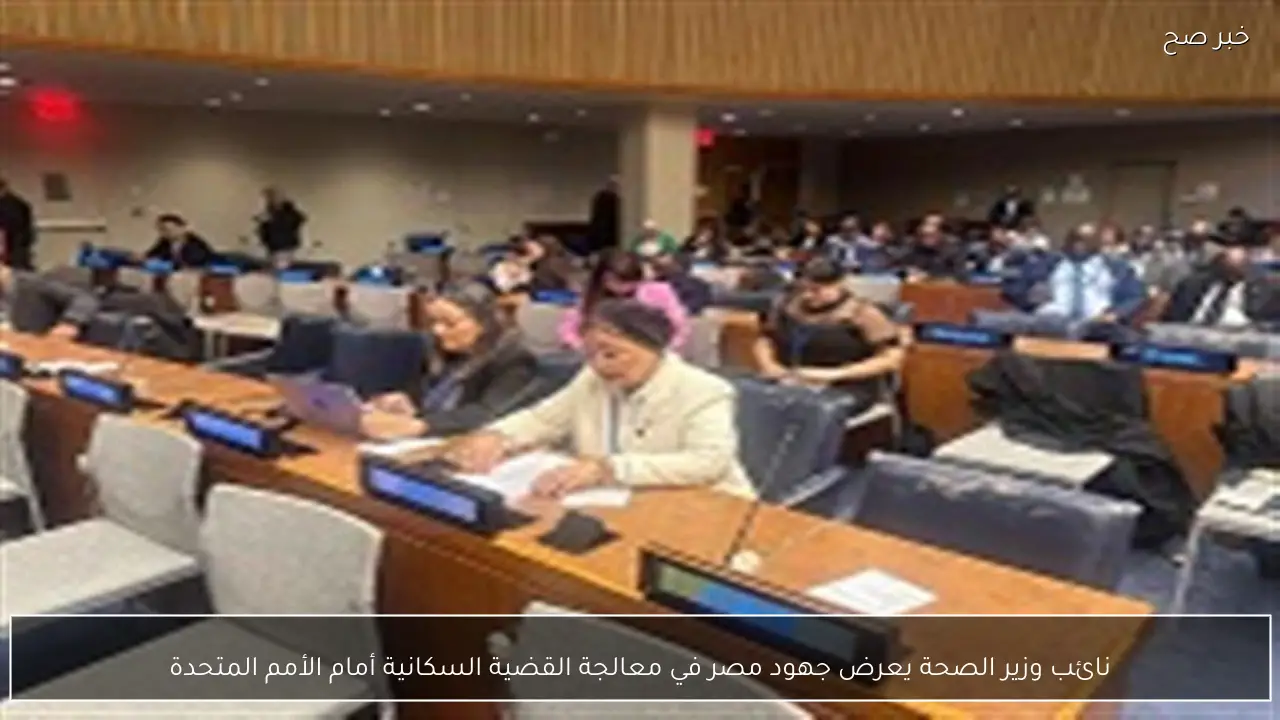 نائب وزير الصحة يعرض جهود مصر في معالجة القضية السكانية أمام الأمم المتحدة