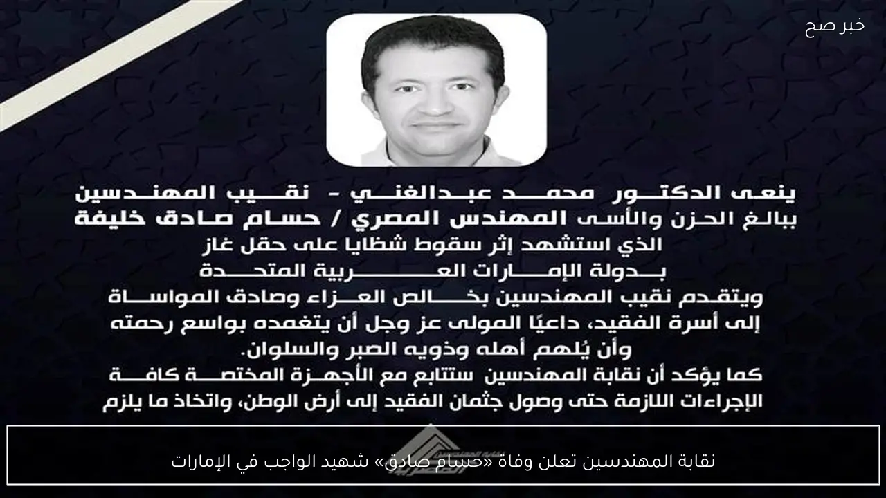 نقابة المهندسين تعلن وفاة «حسام صادق» شهيد الواجب في الإمارات
