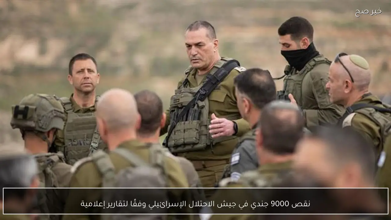 نقص 9000 جندي في جيش الاحتلال الإسرائيلي وفقًا لتقارير إعلامية