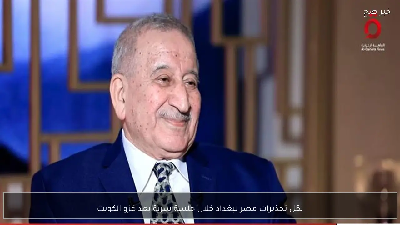 نقل تحذيرات مصر لبغداد خلال جلسة سرية بعد غزو الكويت