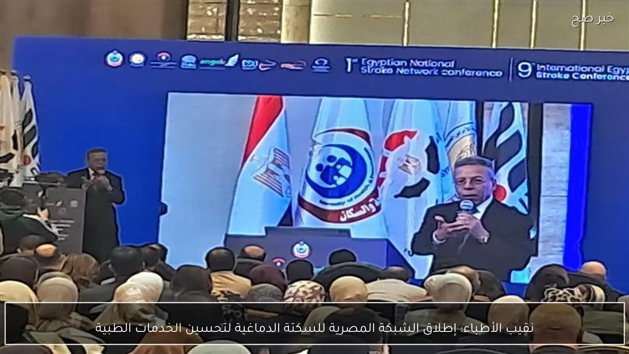 نقيب الأطباء: إطلاق الشبكة المصرية للسكتة الدماغية لتحسين الخدمات الطبية