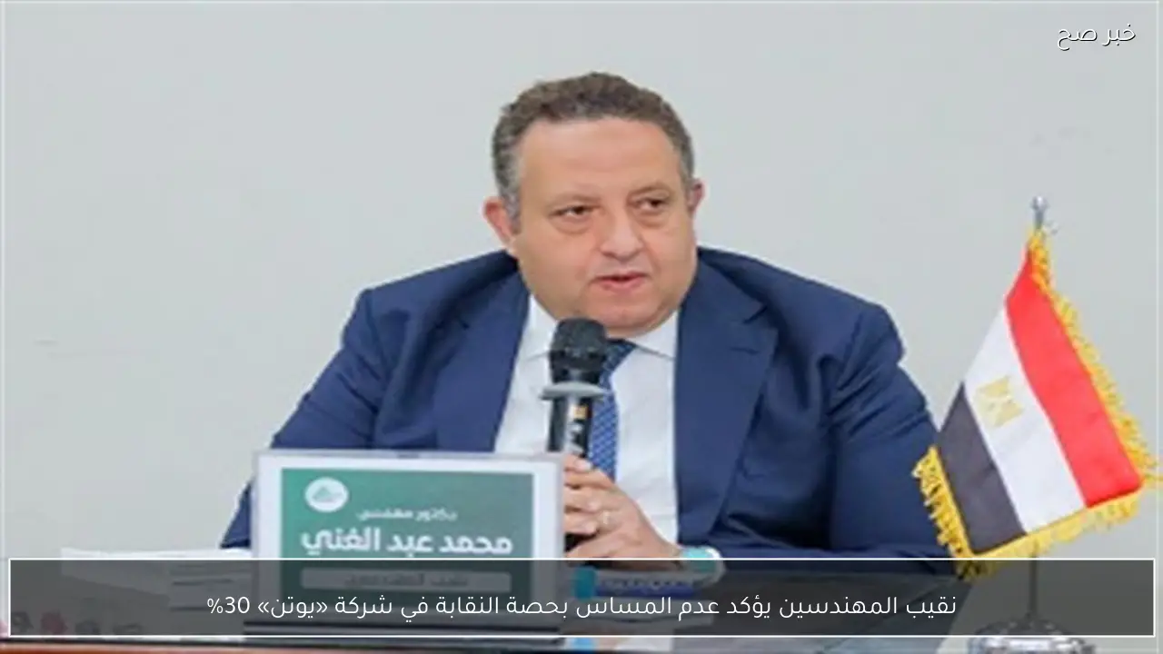 نقيب المهندسين يؤكد عدم المساس بحصة النقابة في شركة «يوتن» 30%