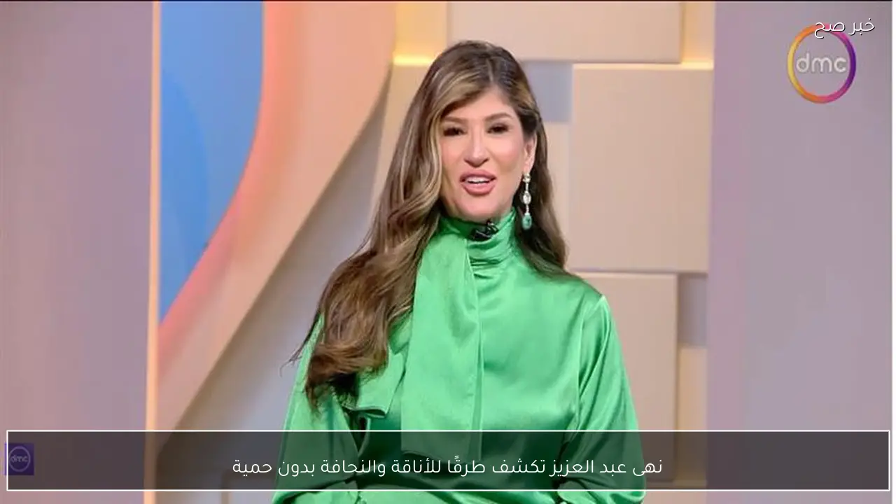 نهى عبد العزيز تكشف طرقًا للأناقة والنحافة بدون حمية