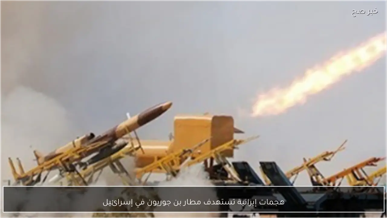 هجمات إيرانية تستهدف مطار بن جوريون في إسرائيل