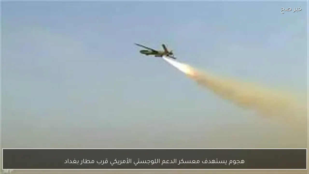 هجوم يستهدف معسكر الدعم اللوجستي الأمريكي قرب مطار بغداد