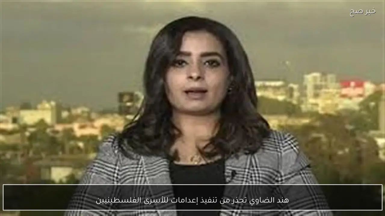 هند الضاوي تحذر من تنفيذ إعدامات للأسرى الفلسطينيين