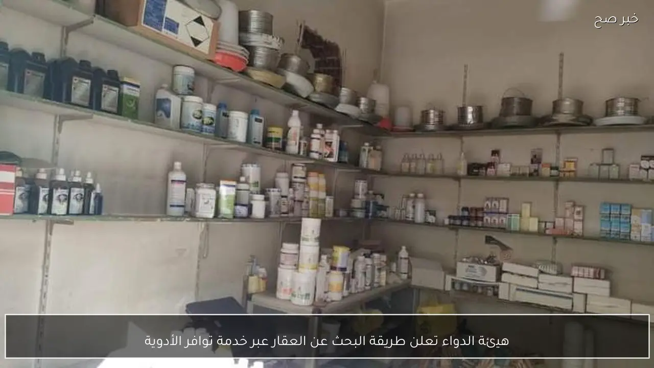 هيئة الدواء تعلن طريقة البحث عن العقار عبر خدمة توافر الأدوية