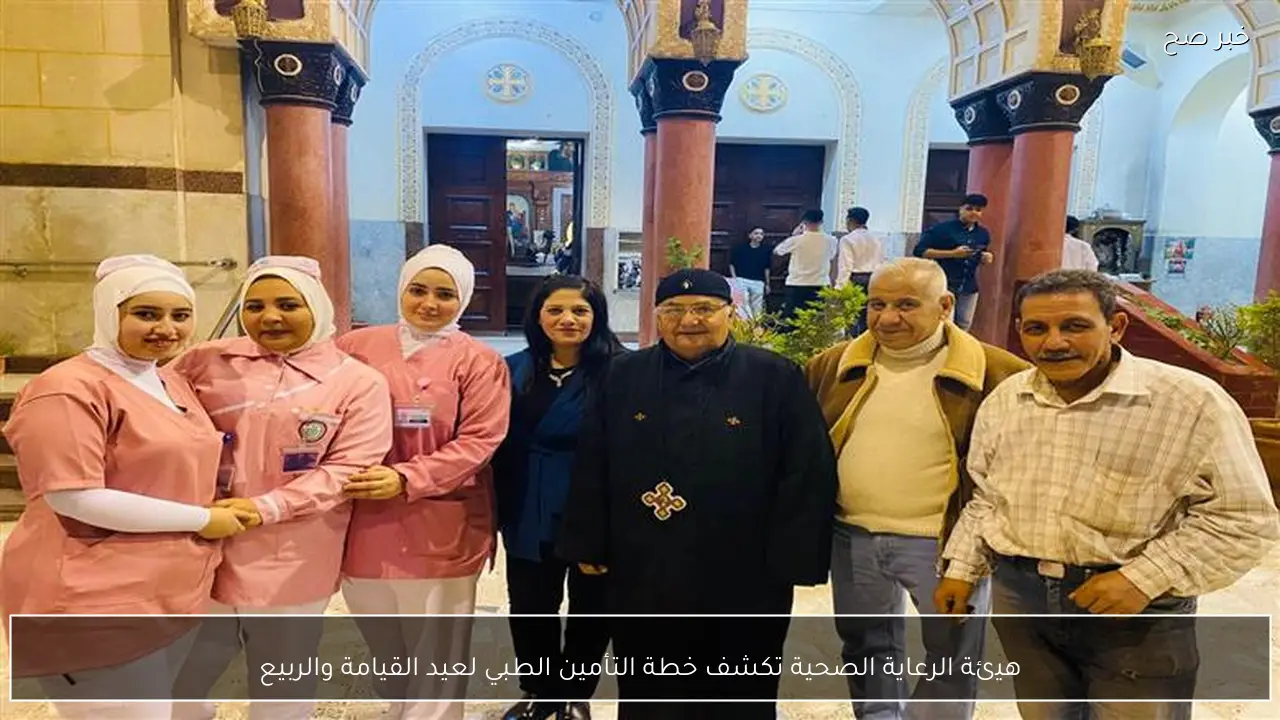 هيئة الرعاية الصحية تكشف خطة التأمين الطبي لعيد القيامة والربيع