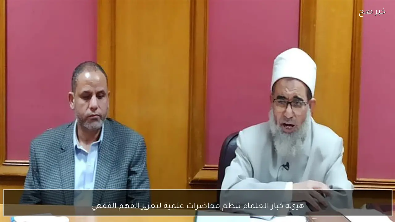 هيئة كبار العلماء تنظم محاضرات علمية لتعزيز الفهم الفقهي