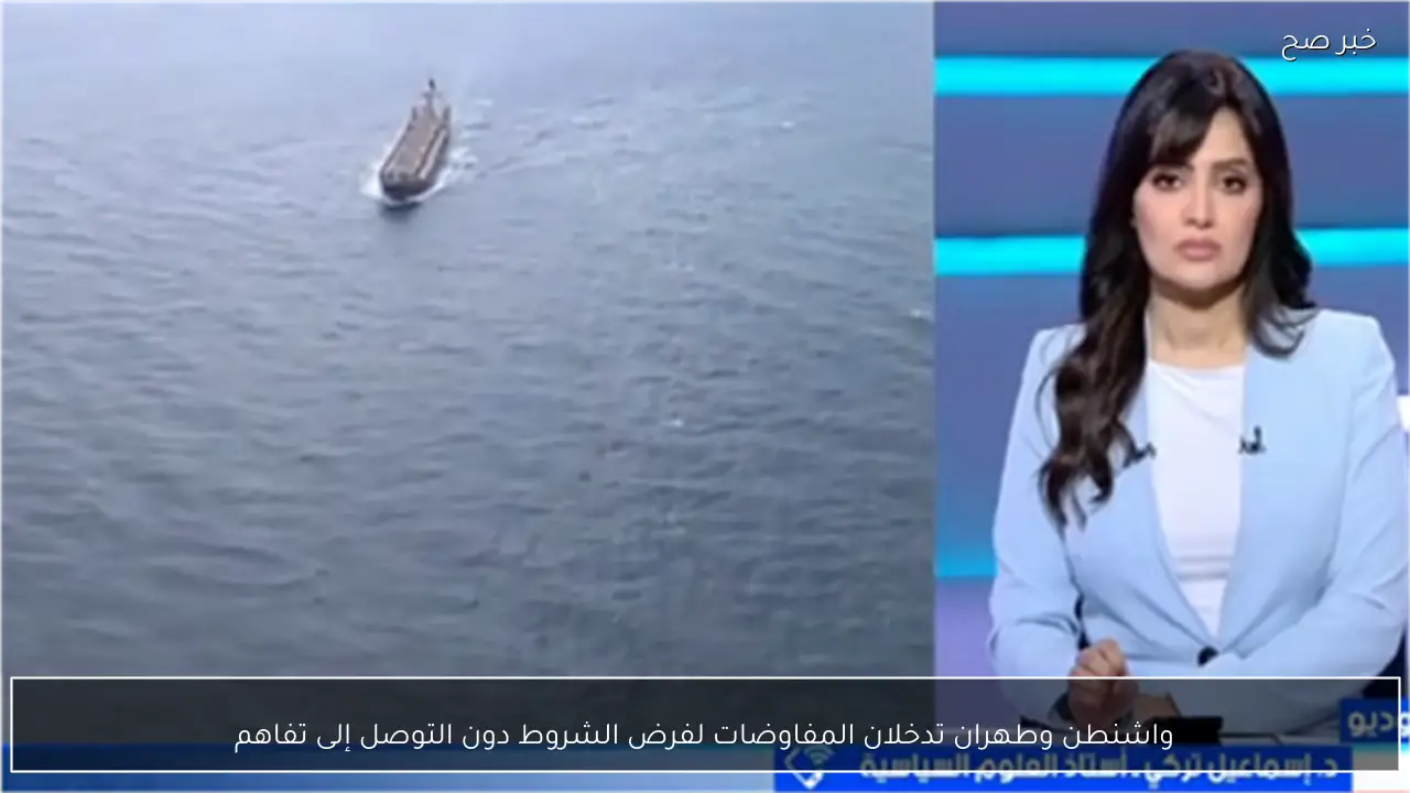 واشنطن وطهران تدخلان المفاوضات لفرض الشروط دون التوصل إلى تفاهم