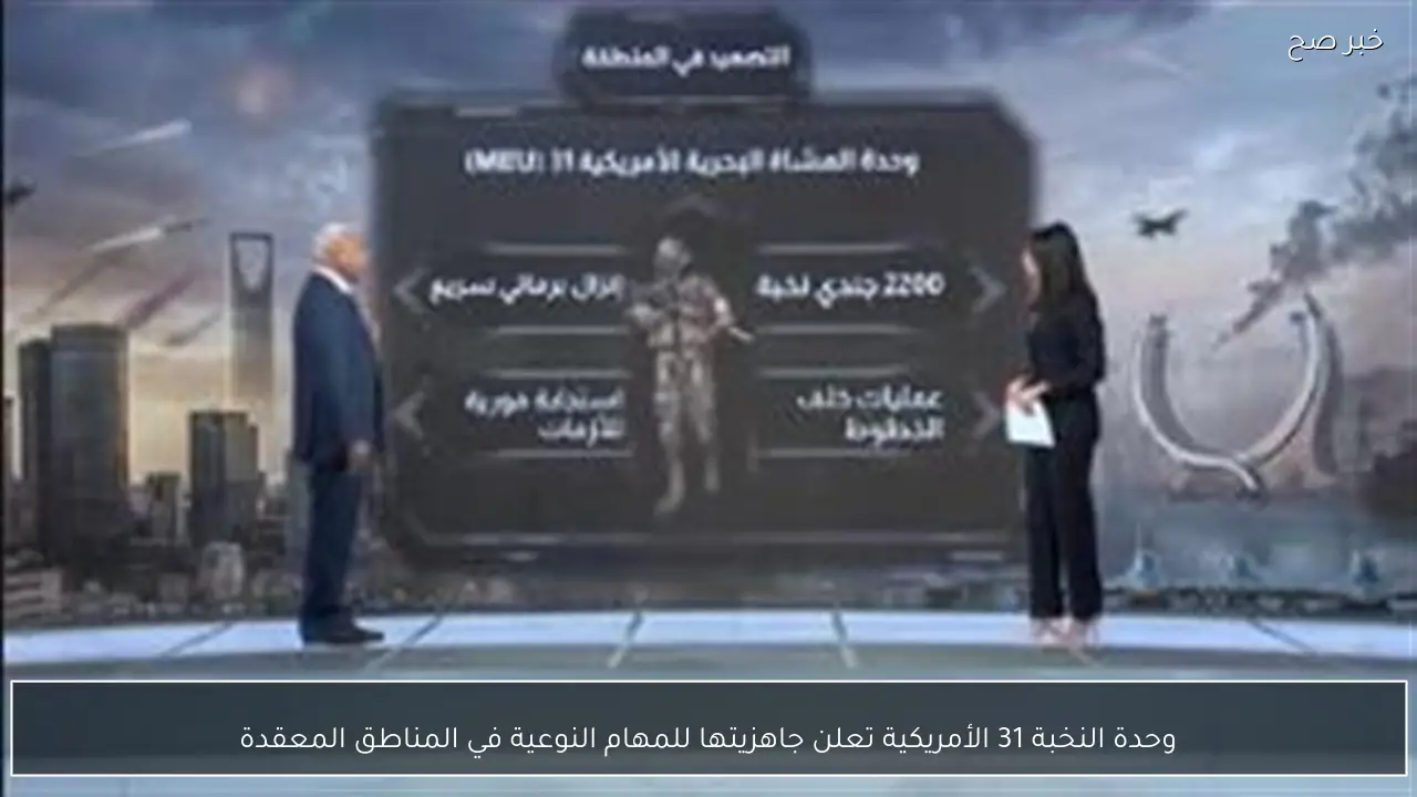 وحدة النخبة 31 الأمريكية تعلن جاهزيتها للمهام النوعية في المناطق المعقدة