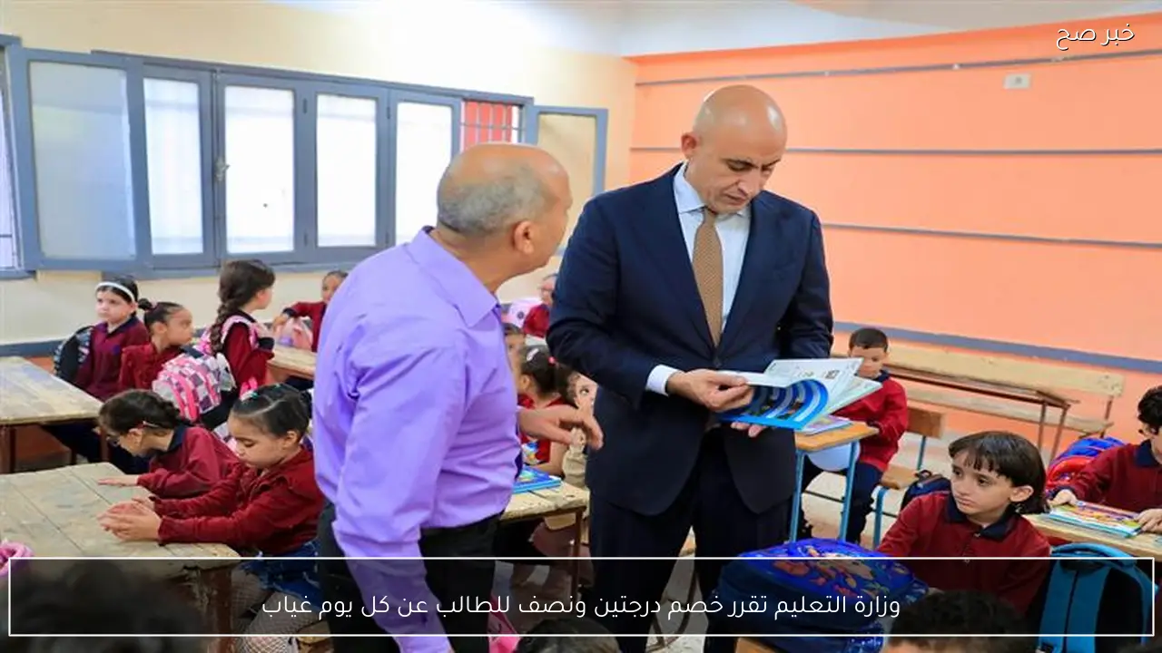وزارة التعليم تقرر خصم درجتين ونصف للطالب عن كل يوم غياب