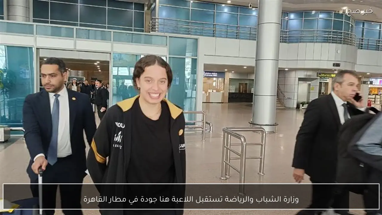 وزارة الشباب والرياضة تستقبل اللاعبة هنا جودة في مطار القاهرة