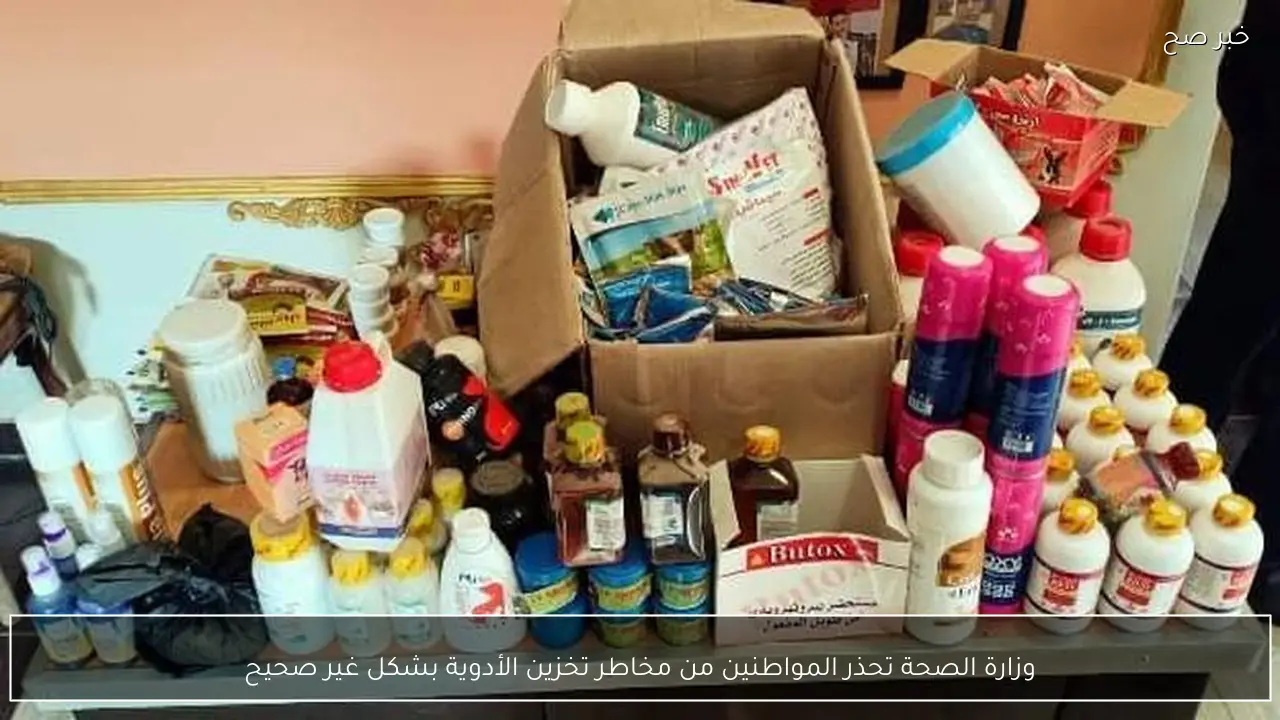 وزارة الصحة تحذر المواطنين من مخاطر تخزين الأدوية بشكل غير صحيح