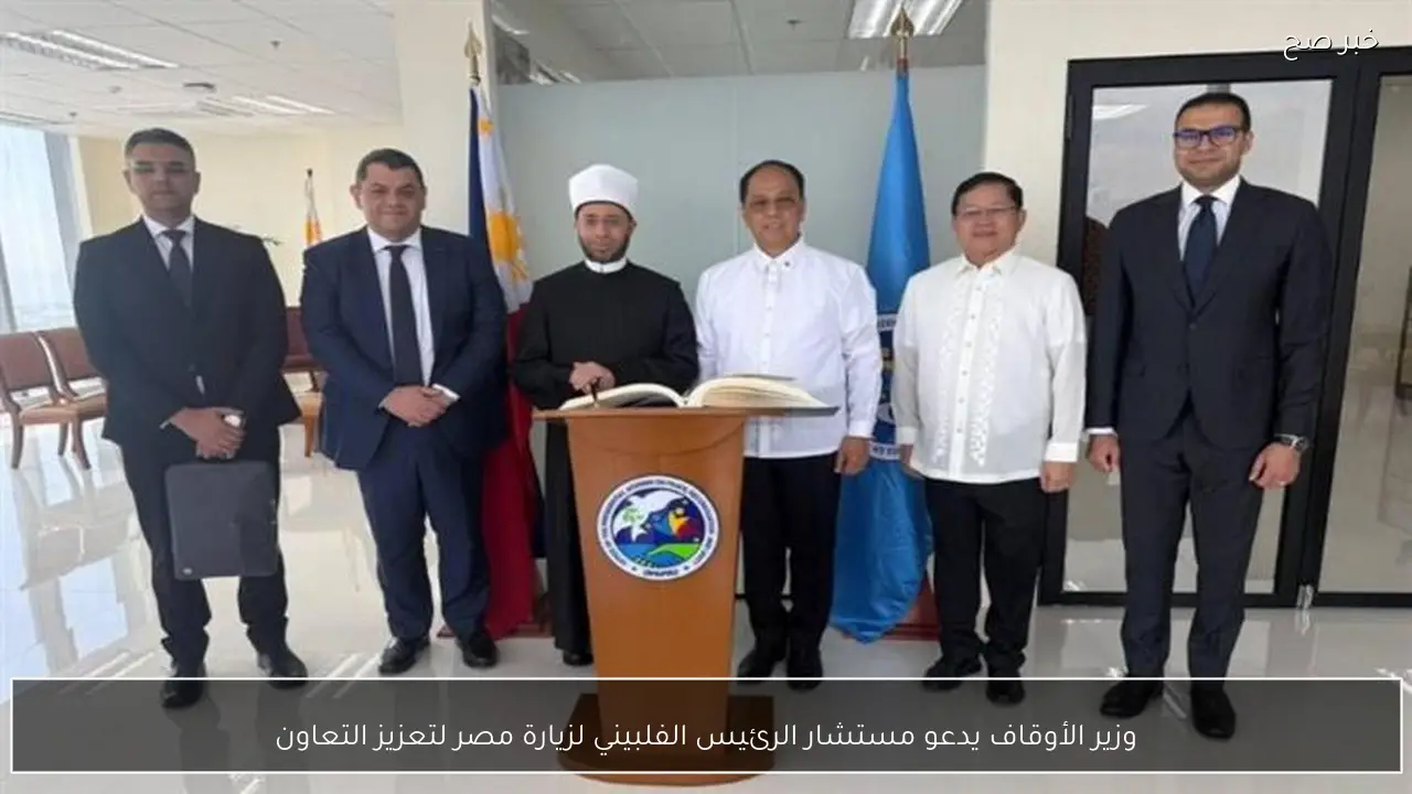 وزير الأوقاف يدعو مستشار الرئيس الفلبيني لزيارة مصر لتعزيز التعاون