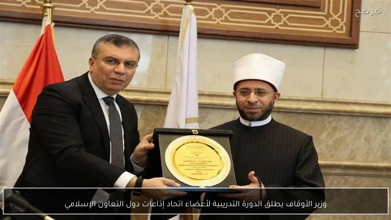 وزير الأوقاف يطلق الدورة التدريبية لأعضاء اتحاد إذاعات دول التعاون الإسلامي