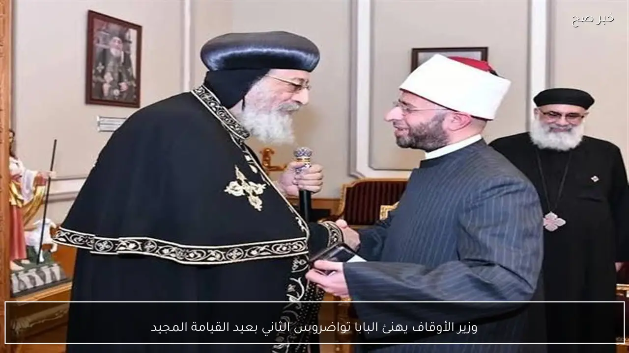 وزير الأوقاف يهنئ البابا تواضروس الثاني بعيد القيامة المجيد