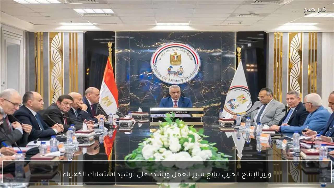 وزير الإنتاج الحربي يتابع سير العمل ويشدد على ترشيد استهلاك الكهرباء