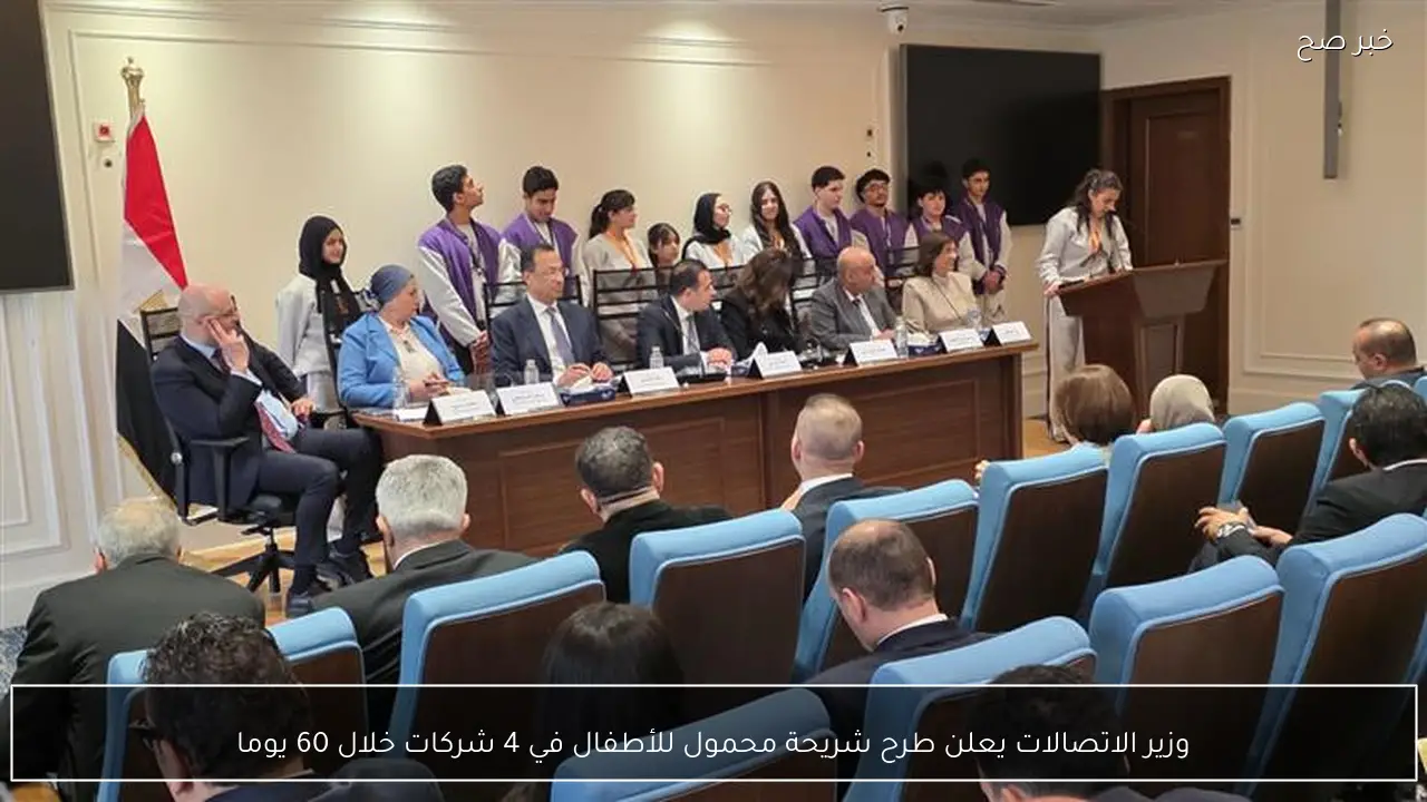 وزير الاتصالات يعلن طرح شريحة محمول للأطفال في 4 شركات خلال 60 يوما